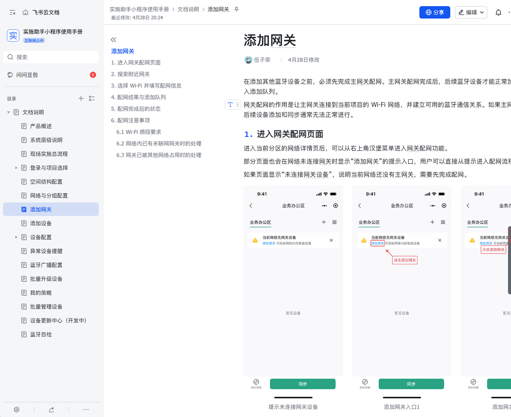 实施助手图文使用手册中「添加网关」章节:从进入配网页面到常见问题的分步说明